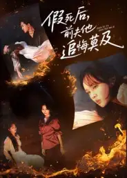 短剧《假死后，前夫他追悔莫及》高清完整版全集免费观看