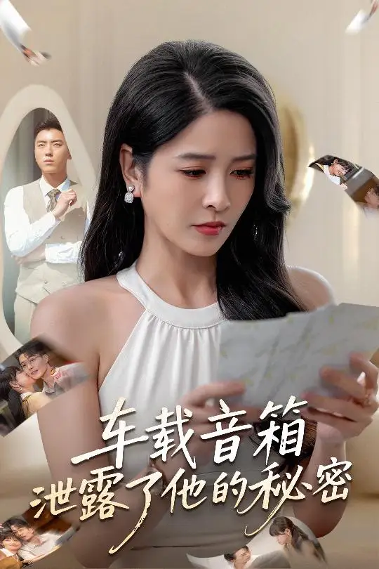 短剧《车载音箱泄露了他的秘密》高清完整版全集免费观看