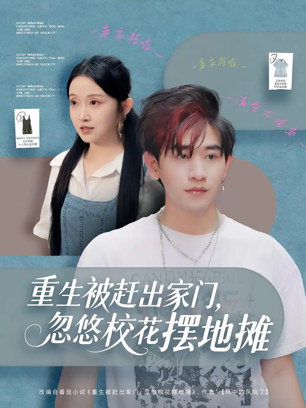 重生被赶出家门，忽悠校花摆地摊（80集）张恩浩&关钰莹海报