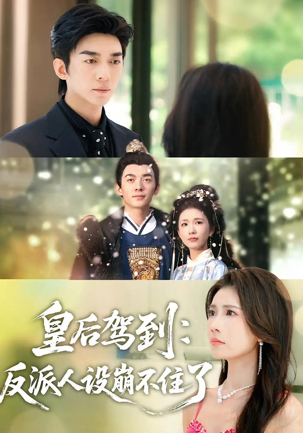 皇后驾到：反派人设崩不住了（92集）曹嘉怡&杜子阳海报