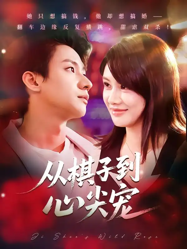 从棋子到心尖宠（58集）武洪吉&姚凯辰海报