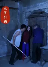 太岁引祸（31集）陈飞祥&杜敏雪海报