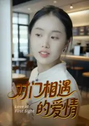 短剧《对门相遇的爱情》高清完整版全集免费观看