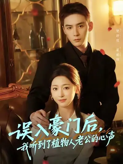 短剧《误入豪门后，我听到了植物人老公的心声》高清完整版全集免费观看