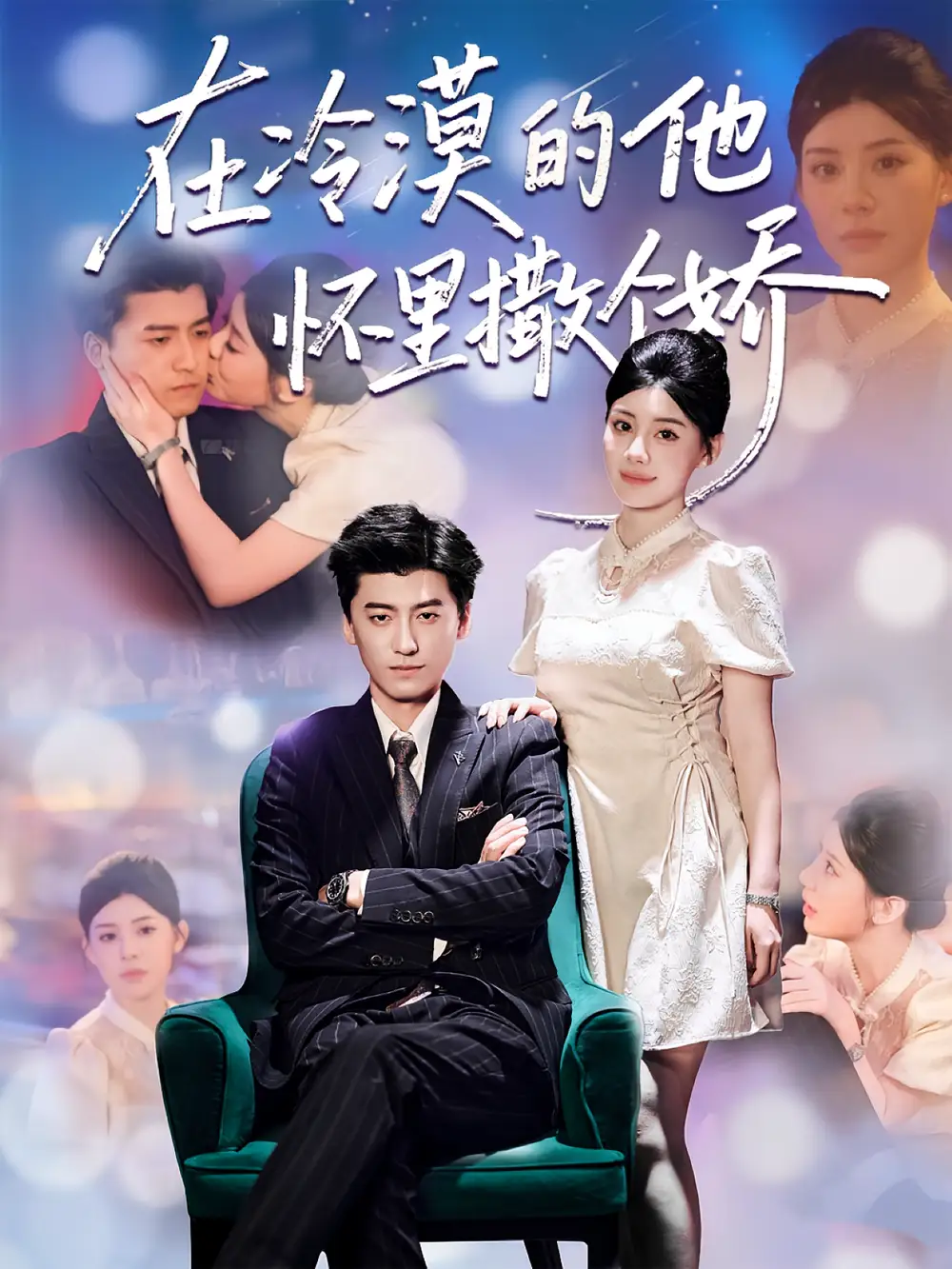 短剧《在冷漠的他怀里撒个娇》高清完整版全集免费观看