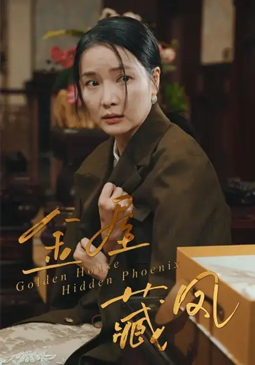 短剧《金屋藏凤》高清完整版全集免费观看