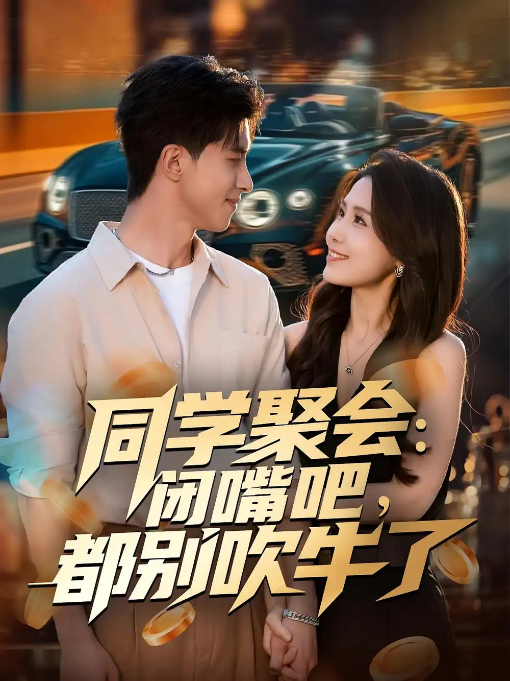 短剧《同学聚会：闭嘴吧，都别吹牛了》高清完整版全集免费观看