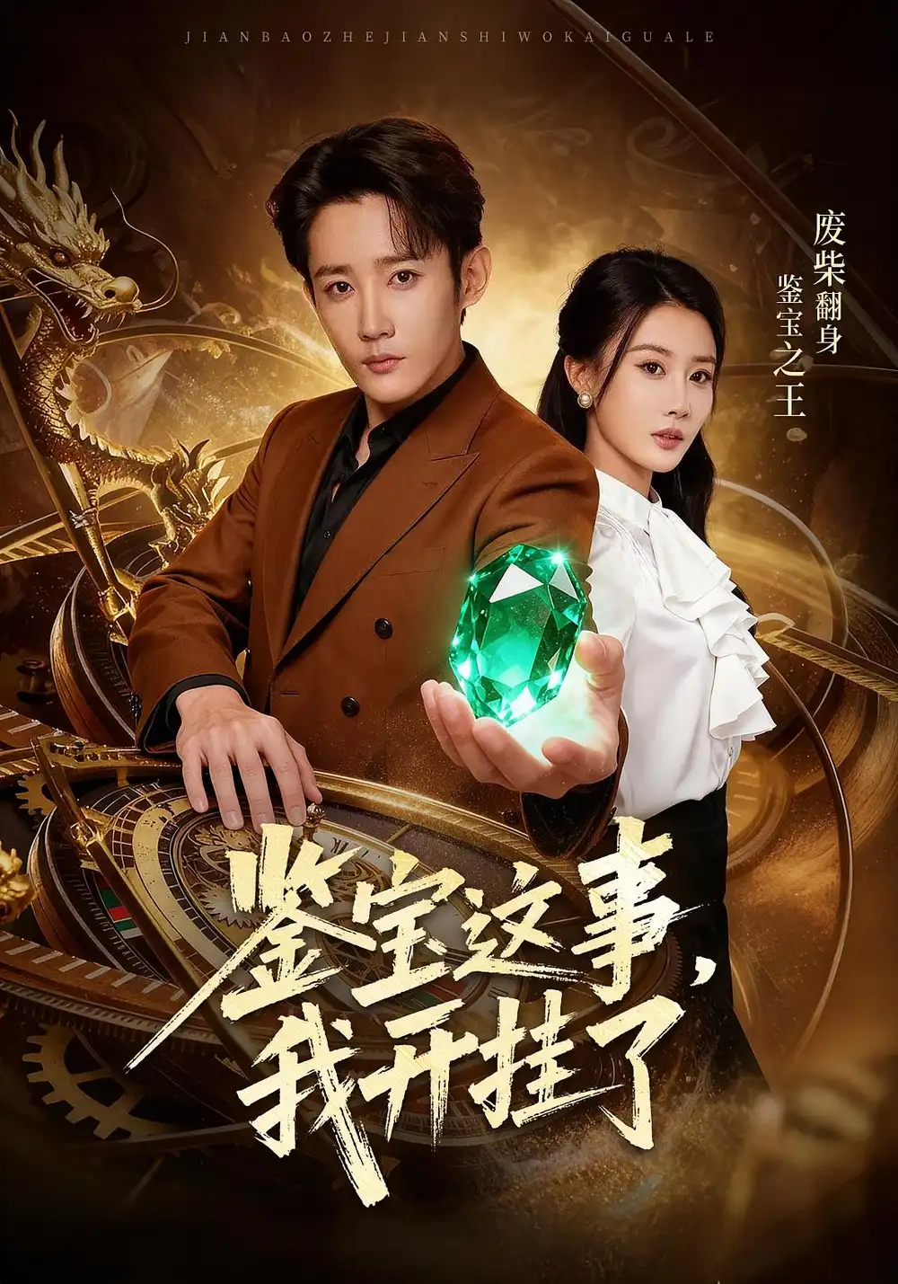 短剧《鉴宝这事，我开挂了》高清完整版全集免费观看