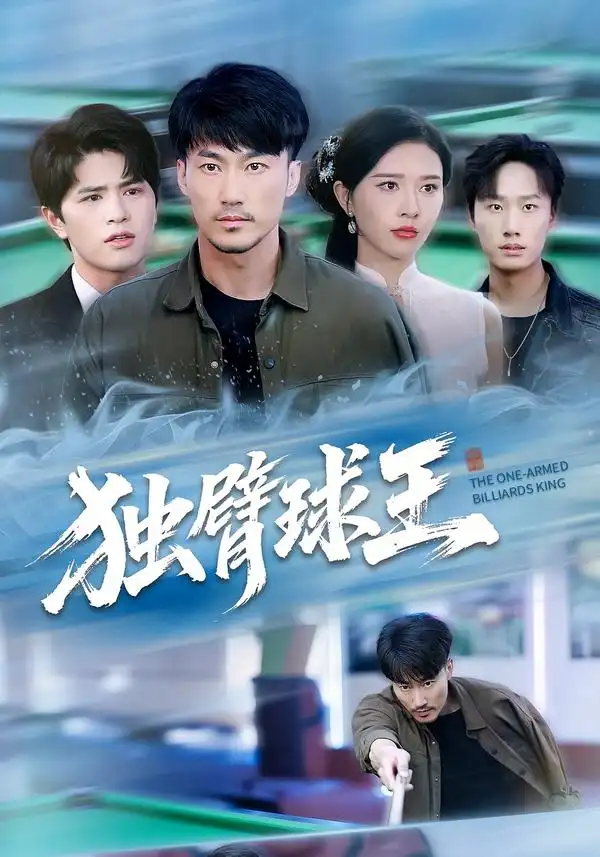 短剧《独臂球王&不服输的球王》高清完整版全集免费观看