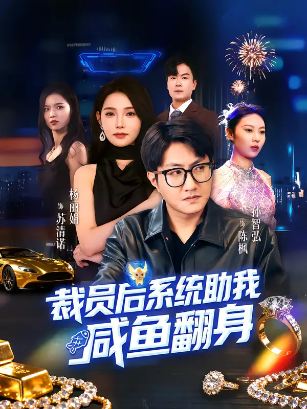 短剧《裁员后系统助我咸鱼翻身》高清完整版全集免费观看