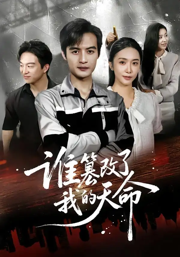 短剧《谁篡改了我的天命》高清完整版全集免费观看