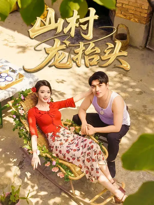 短剧《山村龙抬头》高清完整版全集免费观看