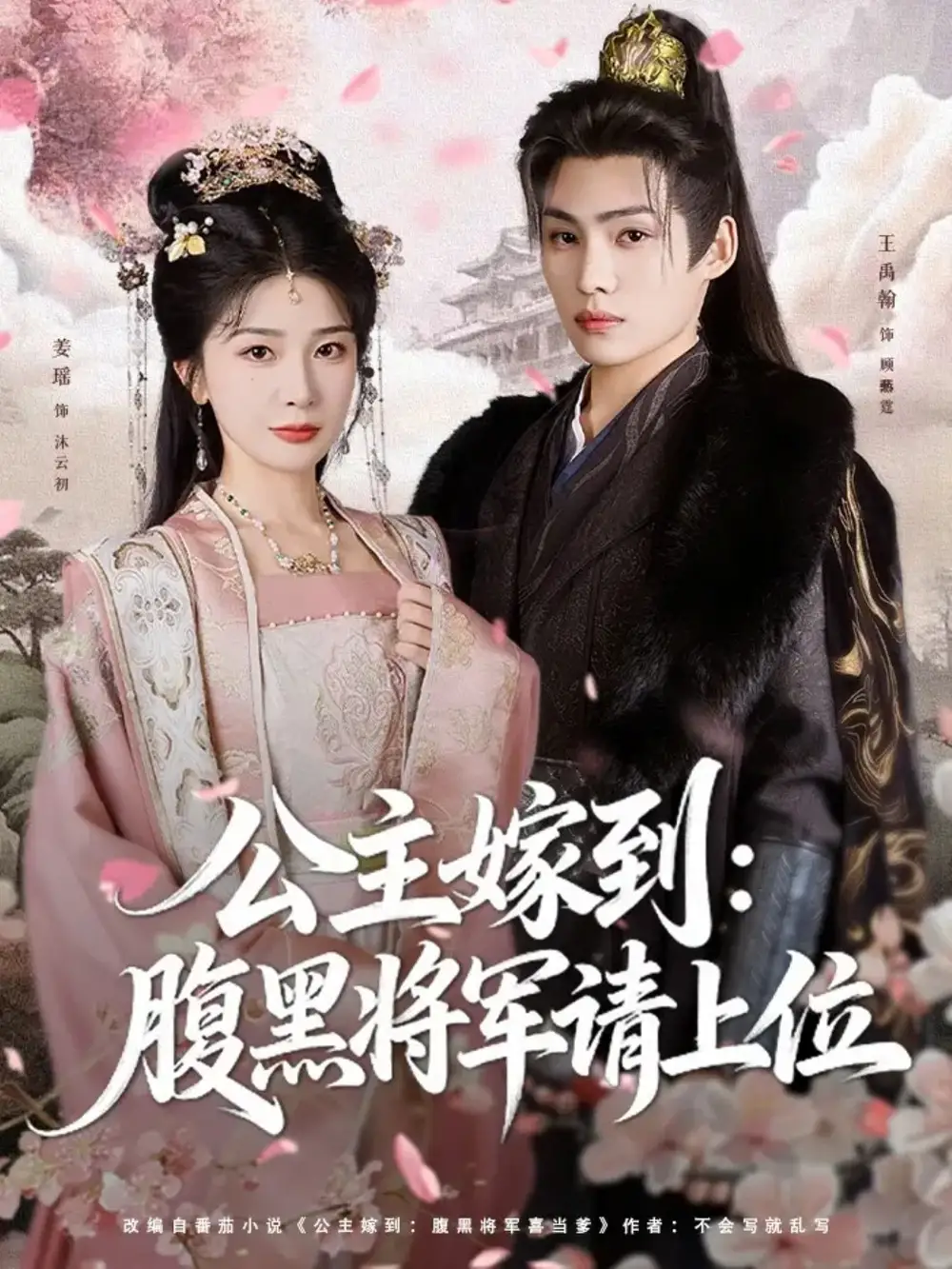 短剧《公主嫁到：腹黑将军请上位》高清完整版全集免费观看