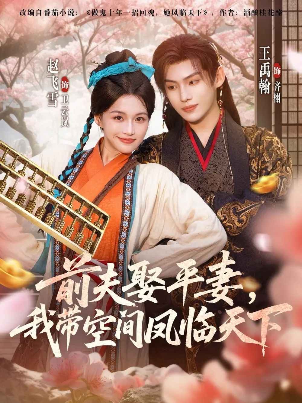 短剧《前夫平妻，我带空间凤临天下》高清完整版全集免费观看