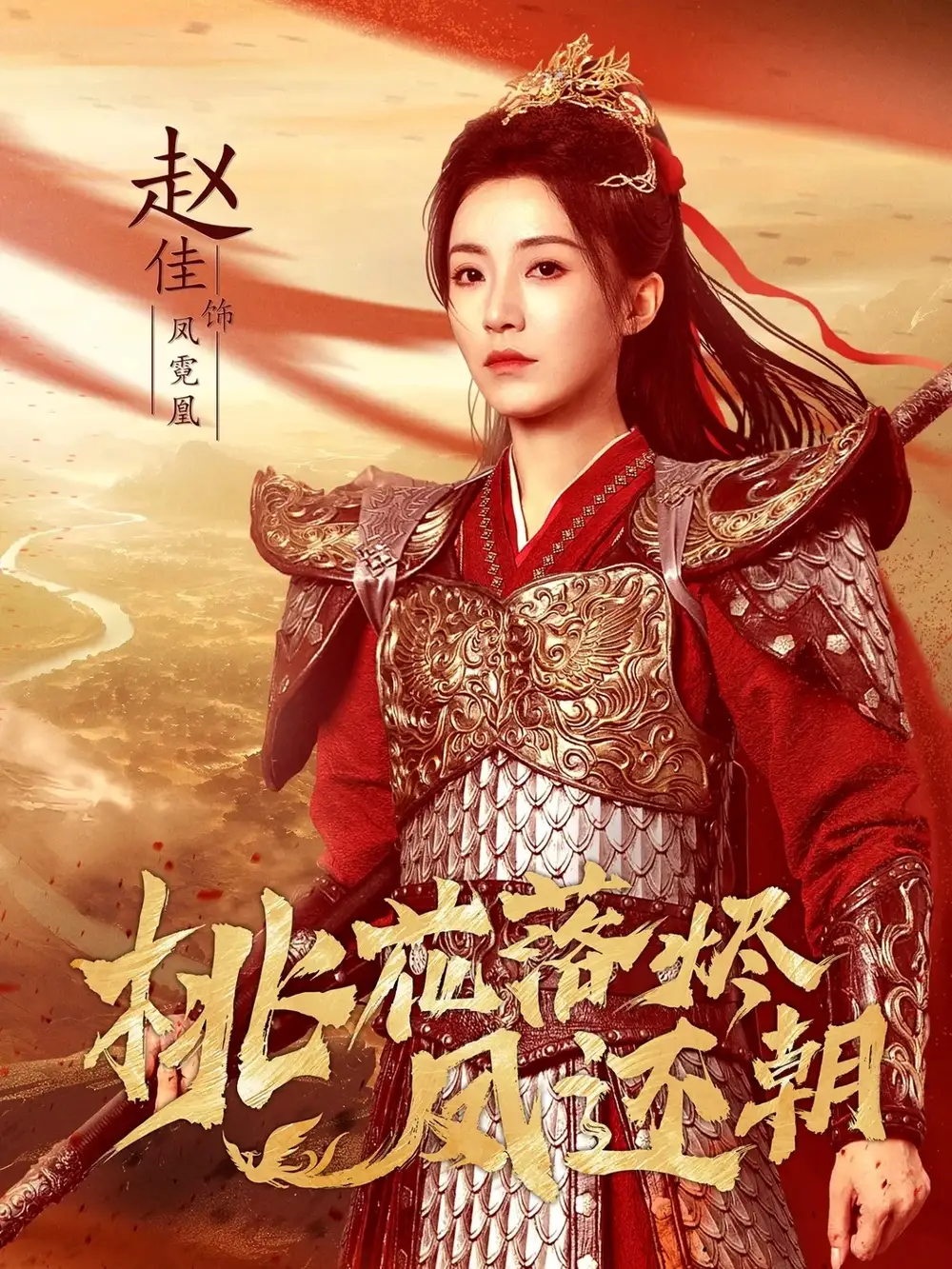 短剧《桃花落烬凤还朝》高清完整版全集免费观看