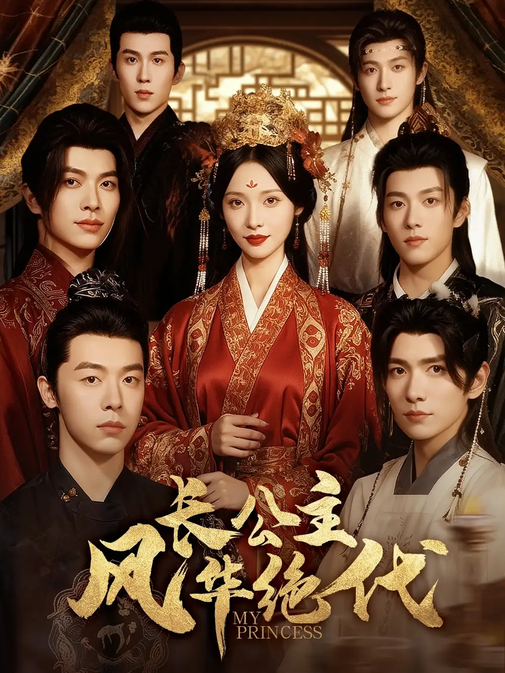 短剧《长公主风华绝代》高清完整版全集免费观看