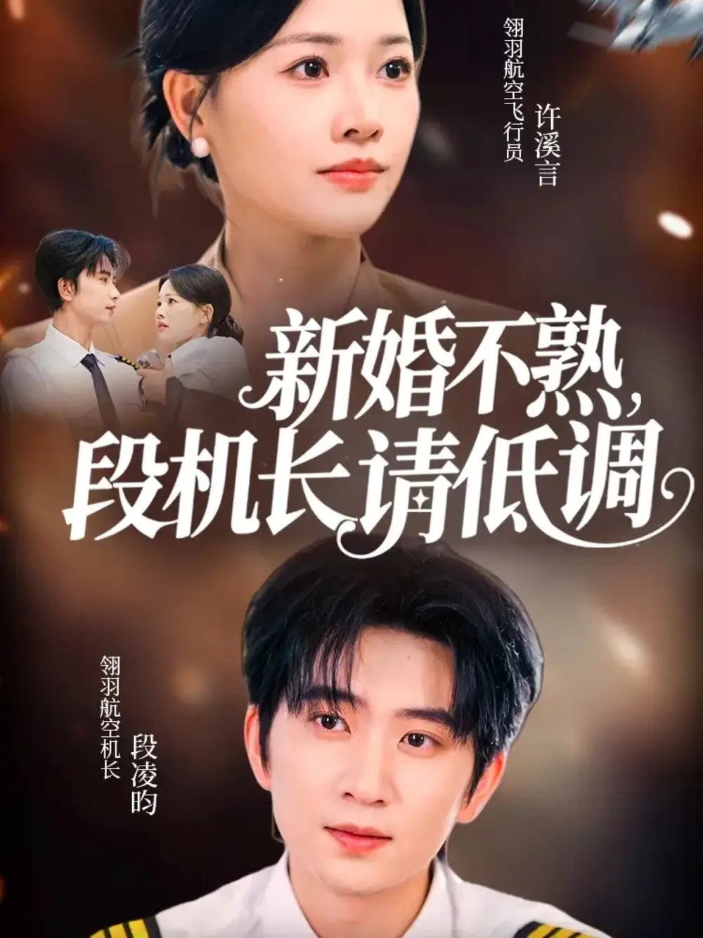 短剧《新婚不熟，段机长请低调》高清完整版全集免费观看