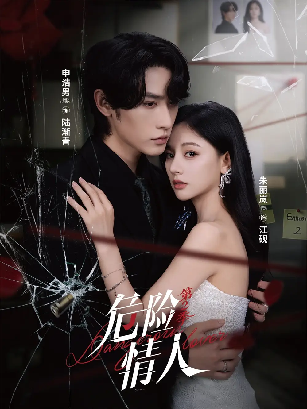 短剧《危险情人第2季》高清完整版全集免费观看