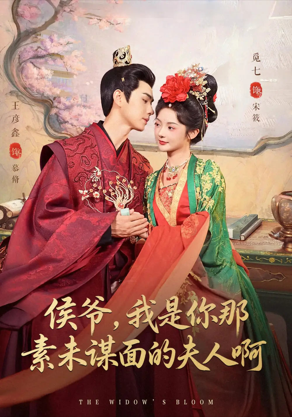 短剧《侯爷，我是你那素未谋面的夫人啊》高清完整版全集免费观看