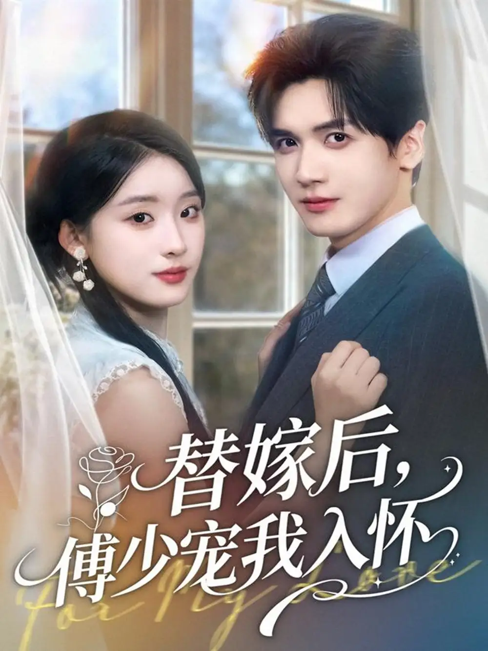 短剧《替嫁后，傅少宠我入怀》高清完整版全集免费观看