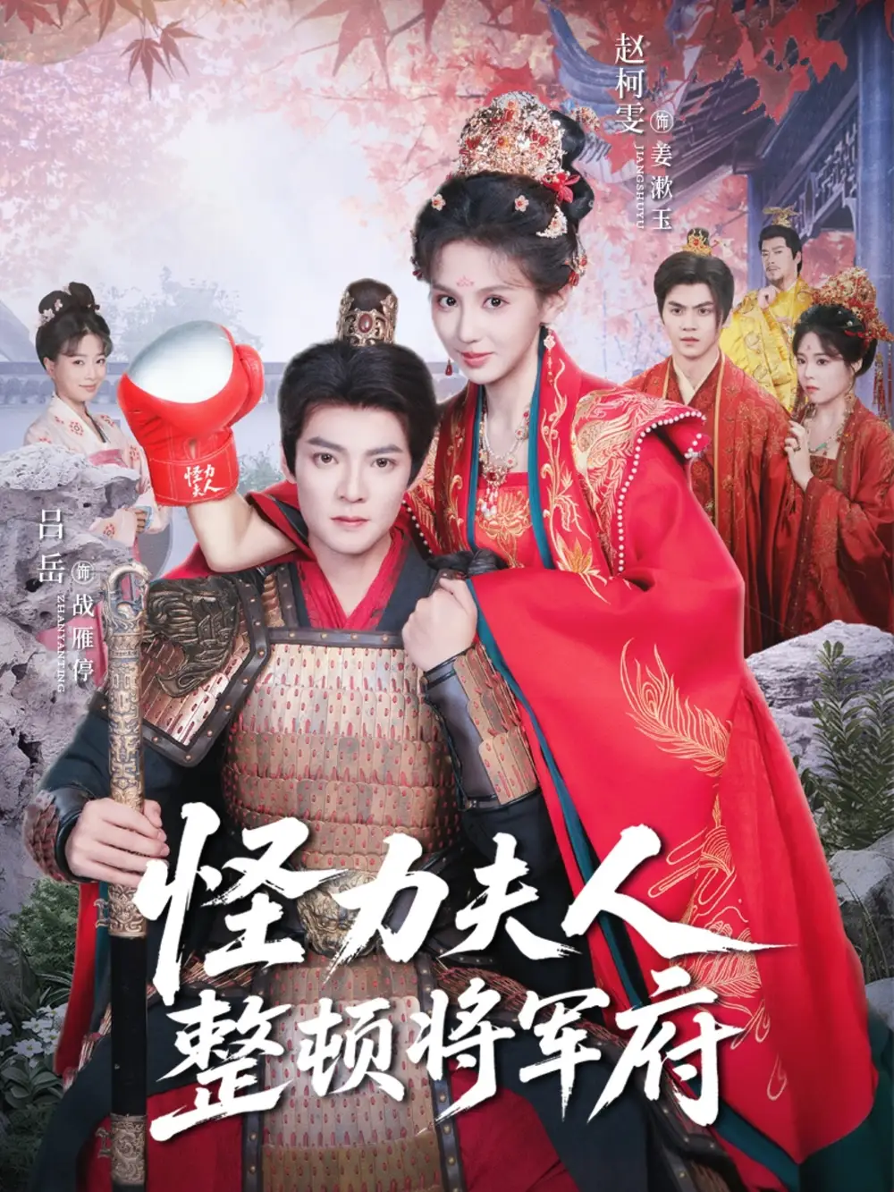 短剧《怪力夫人整顿将军府》高清完整版全集免费观看