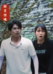 短剧《探宝惊魂》高清完整版全集免费观看