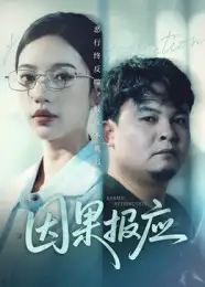 短剧《因果报应》高清完整版全集免费观看