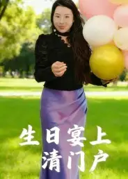短剧《生日宴上清门户》高清完整版全集免费观看