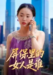 短剧《屏保里的女人是谁》高清完整版全集免费观看