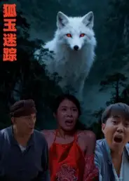 短剧《狐玉迷踪》高清完整版全集免费观看