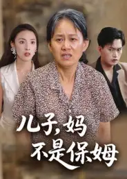 短剧《儿子，妈不是保姆》高清完整版全集免费观看