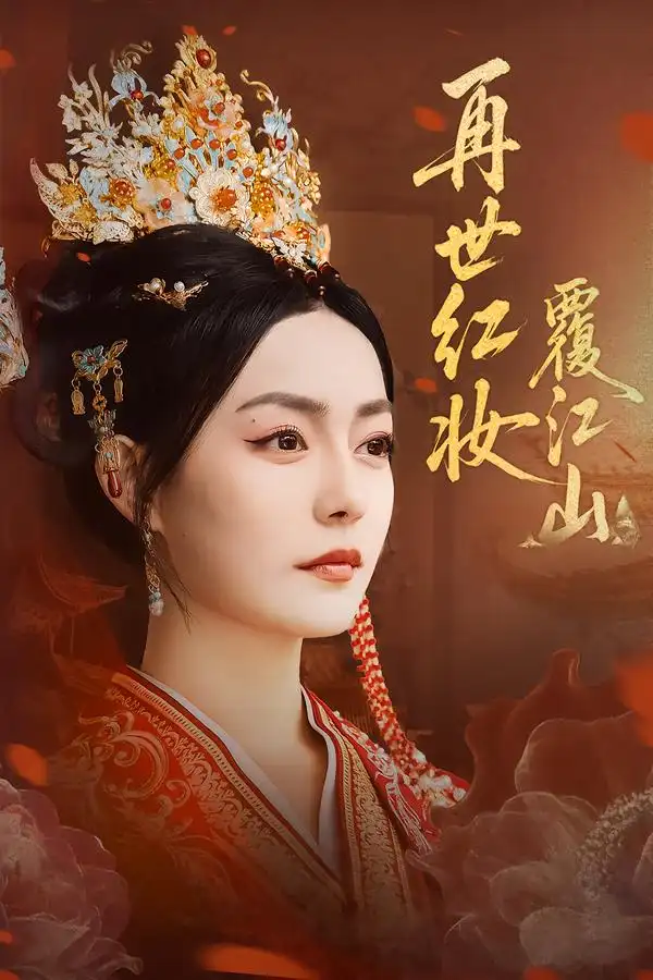 短剧《再世红妆覆江山》高清完整版全集免费观看