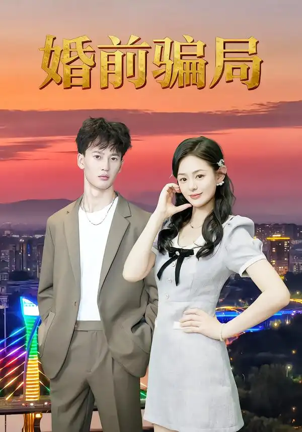 短剧《婚前骗局》高清完整版全集免费观看