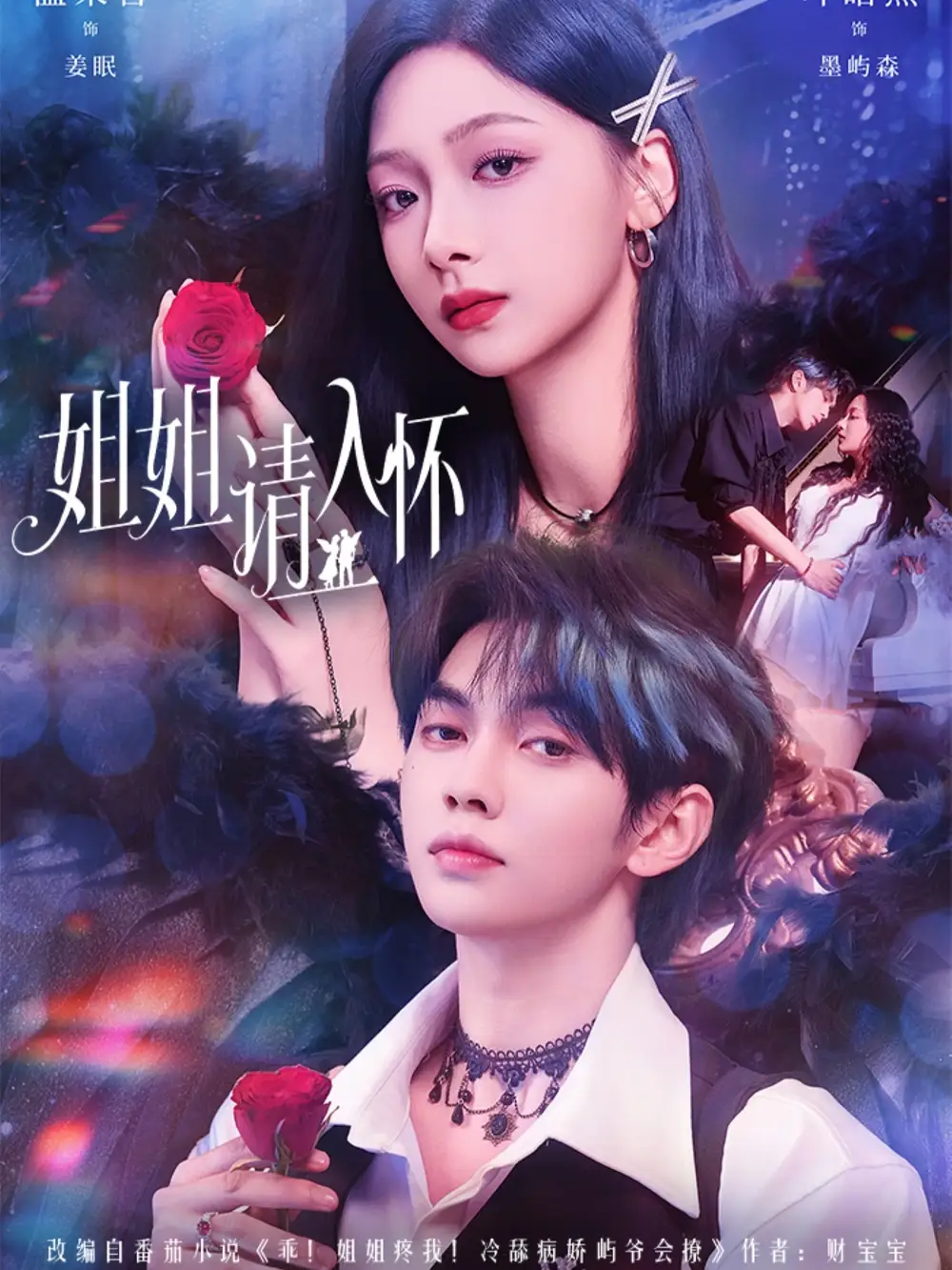 短剧《姐姐请入怀＆乖姐姐疼我》高清完整版全集免费观看