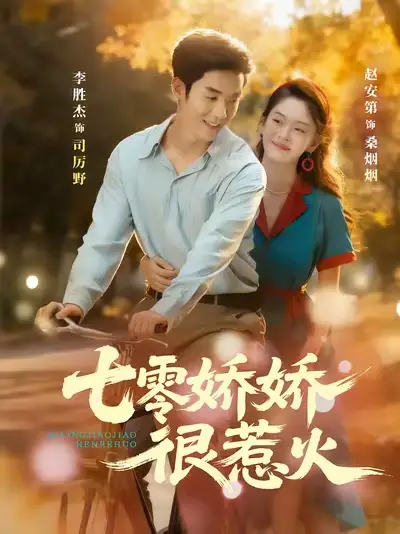 短剧《七零娇娇很惹火》高清完整版全集免费观看