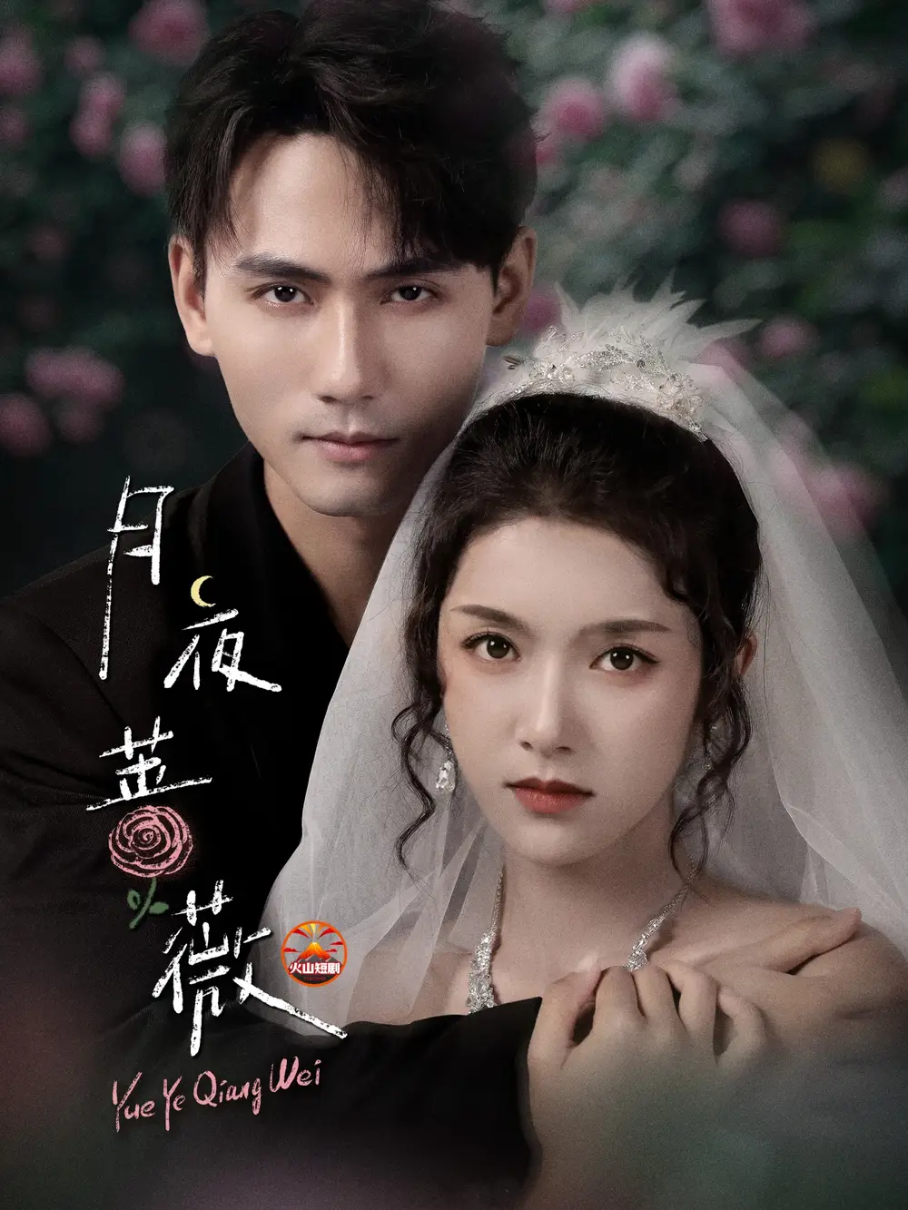 短剧《月夜蔷薇》高清完整版全集免费观看