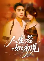 短剧《人生若如初见》高清完整版全集免费观看