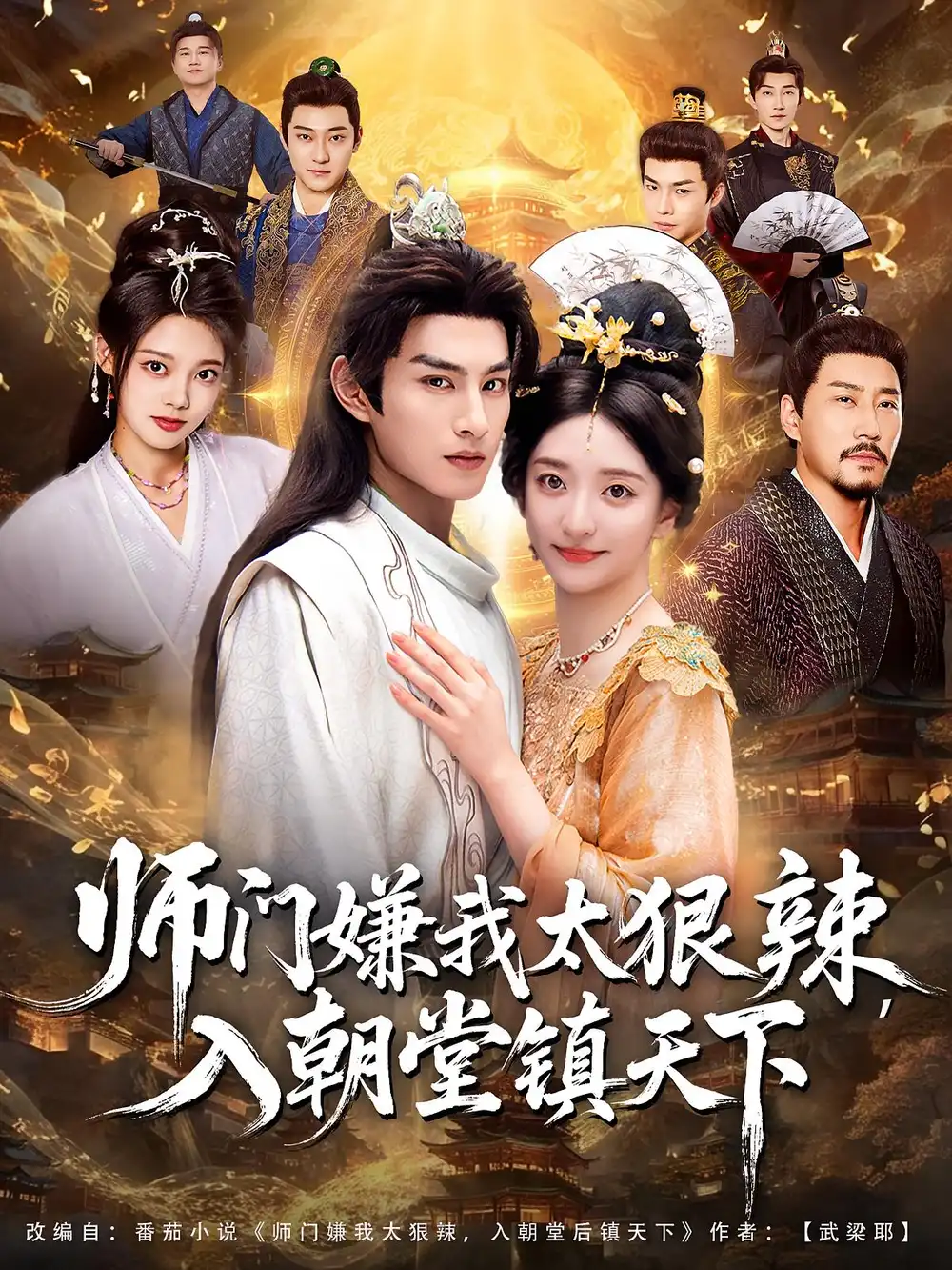 短剧《师门嫌我太狠辣，入朝堂镇天下》高清完整版全集免费观看