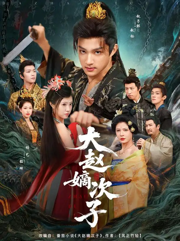 短剧《大赵嫡次子》高清完整版全集免费观看