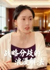 短剧《战略分歧的浪漫解法》高清完整版全集免费观看