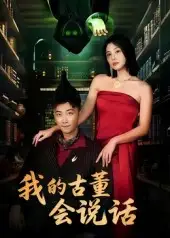 短剧《我的古董会说话&异能素人》高清完整版全集免费观看