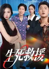 短剧《生死救援》高清完整版全集免费观看