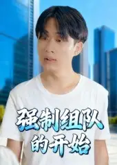 短剧《强制组队的开始》高清完整版全集免费观看