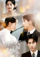 短剧《千夜尽头是暖阳》高清完整版全集免费观看