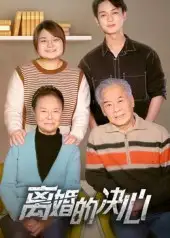 短剧《离婚的决心》高清完整版全集免费观看