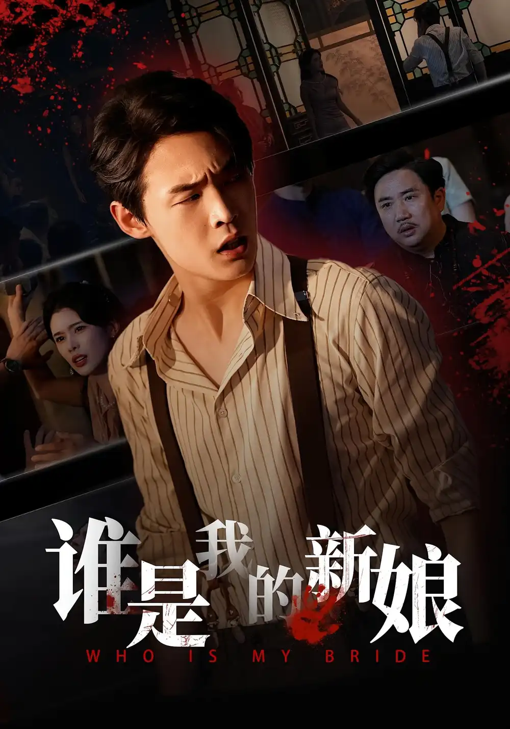 短剧《谁是我的新娘》高清完整版全集免费观看