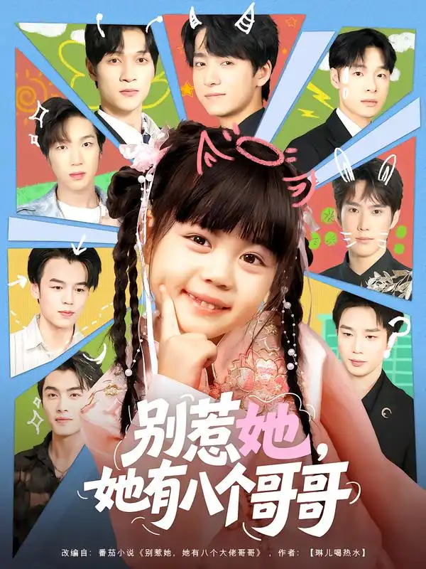 短剧《别惹她，她有八个哥哥》高清完整版全集免费观看