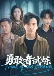 短剧《勇敢者试炼》高清完整版全集免费观看