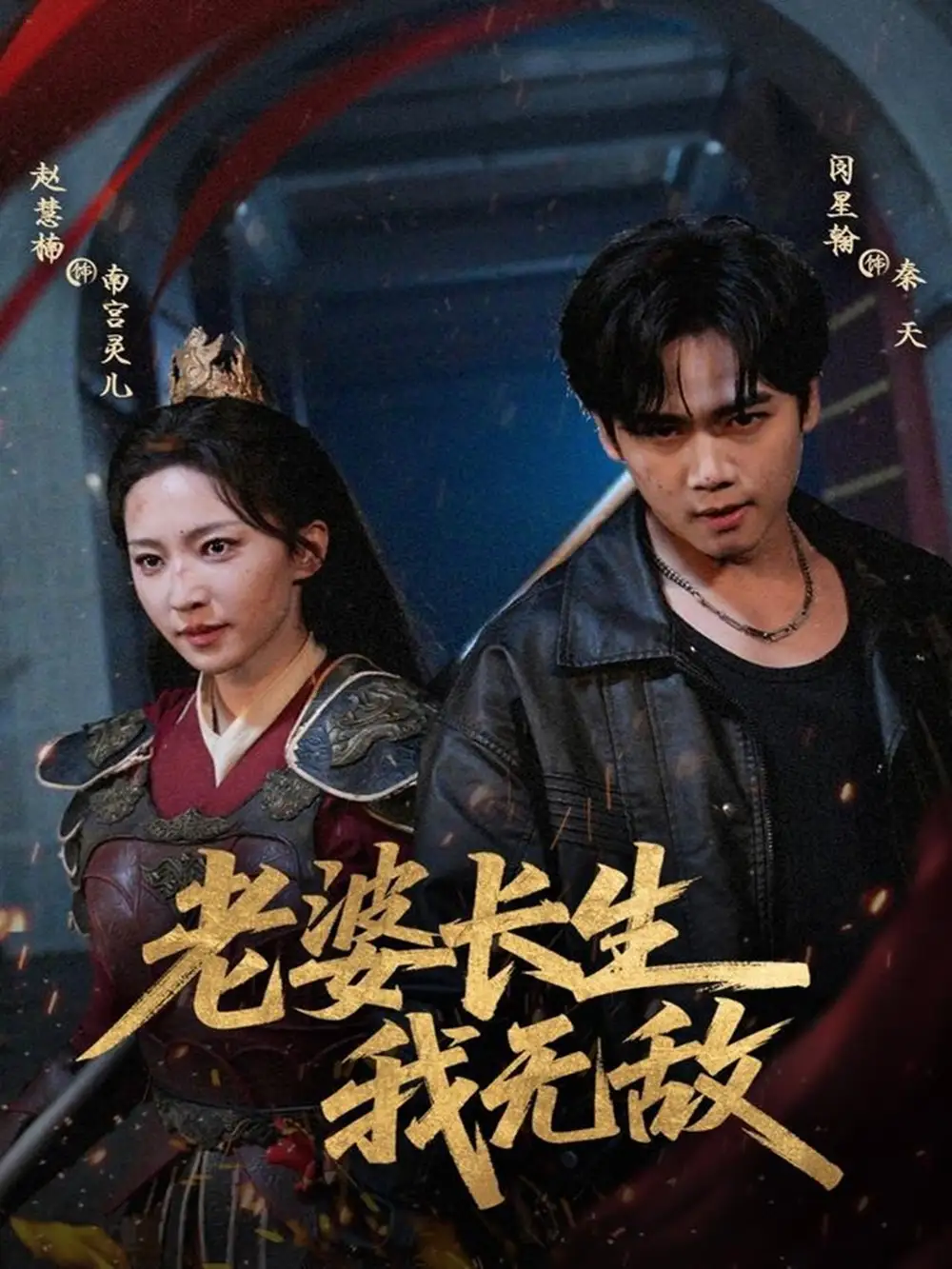 短剧《老婆长生我无敌》高清完整版全集免费观看