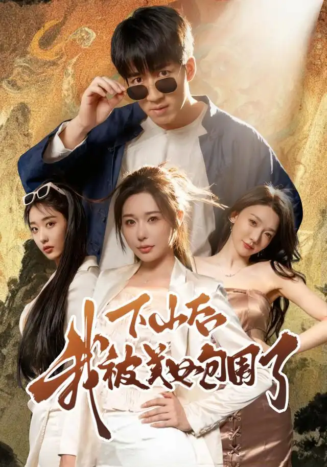 短剧《下山后我被美女包围了》高清完整版全集免费观看